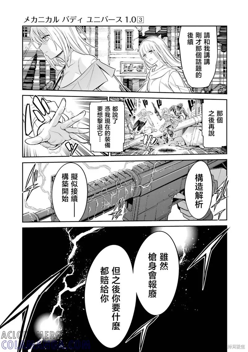 《Mechanical Buddy Universe》第22话 第11页