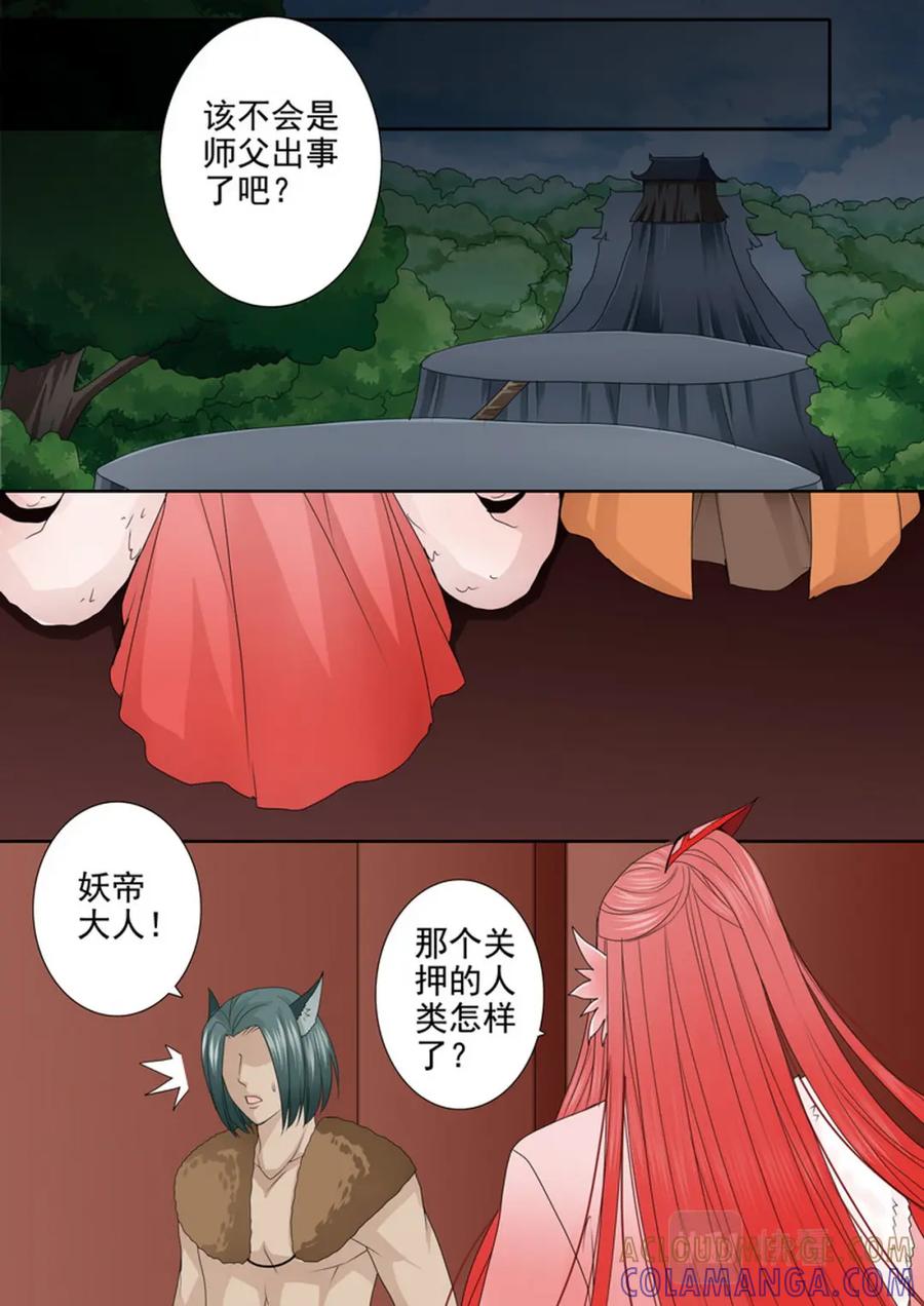 《我的师傅不是人》第636话 第4页
