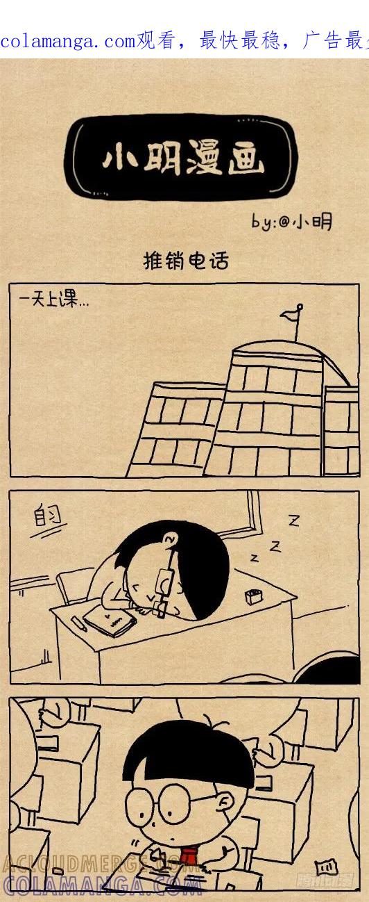 小明系列漫画 推销电话 第1页
