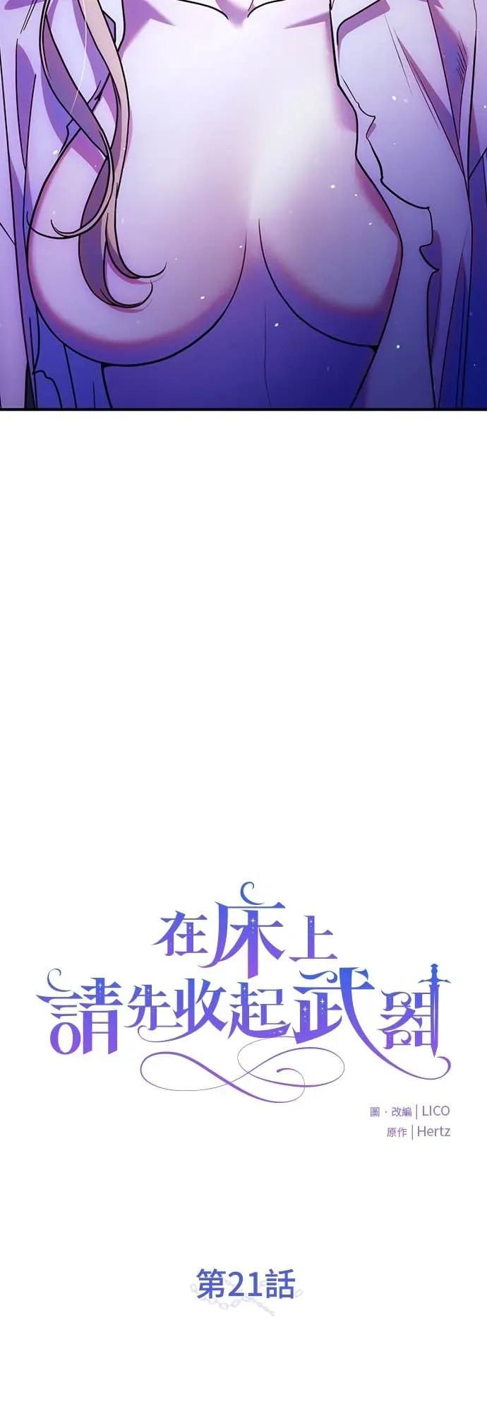 在床上请先收起武器 第21话 第18页