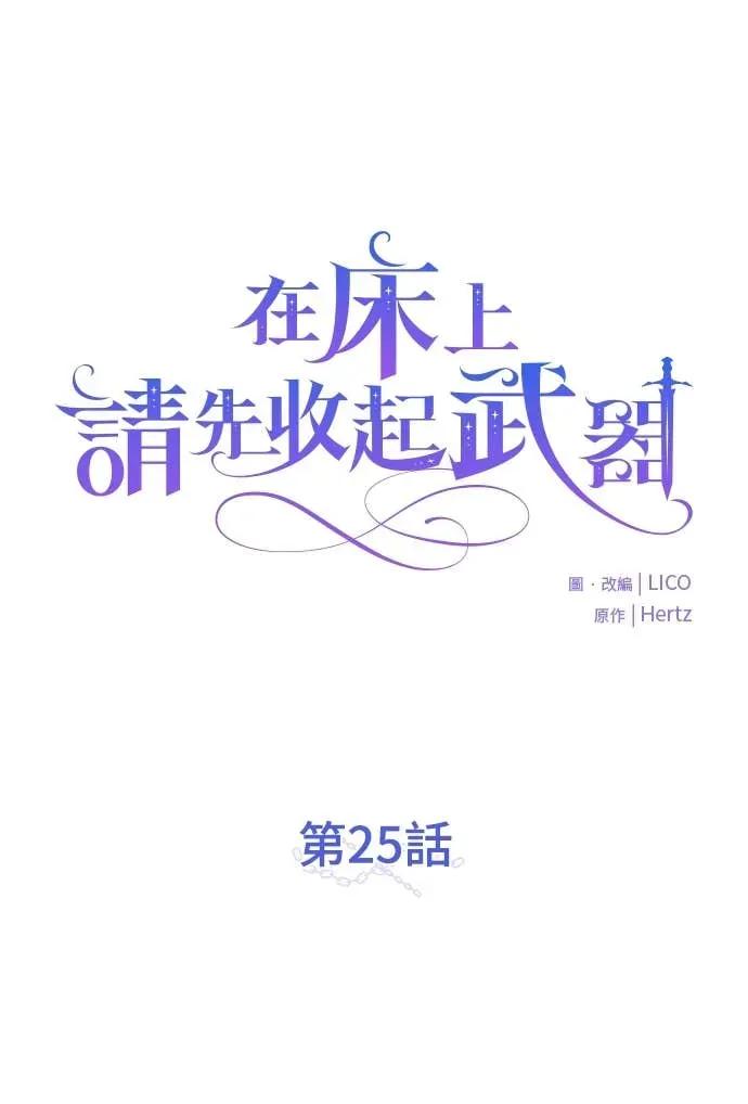 在床上请先收起武器 第25话 第20页