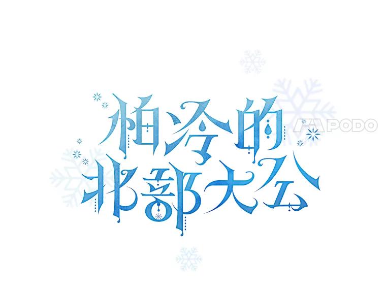 《怕冷的北部大公》22.喝红酒 第20页