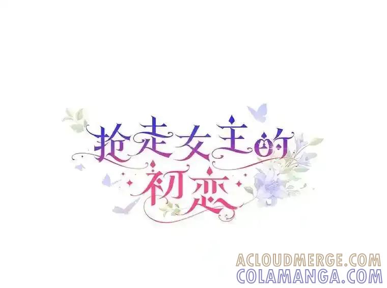 《抢走女主的初恋》68.我们的初遇 第21页