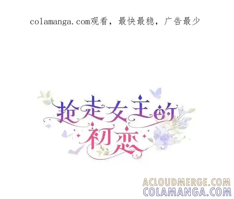 《抢走女主的初恋》69.尴尬的初见 第1页