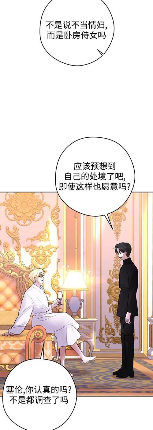 女仆手握暴君的狗链 第23话 第36页