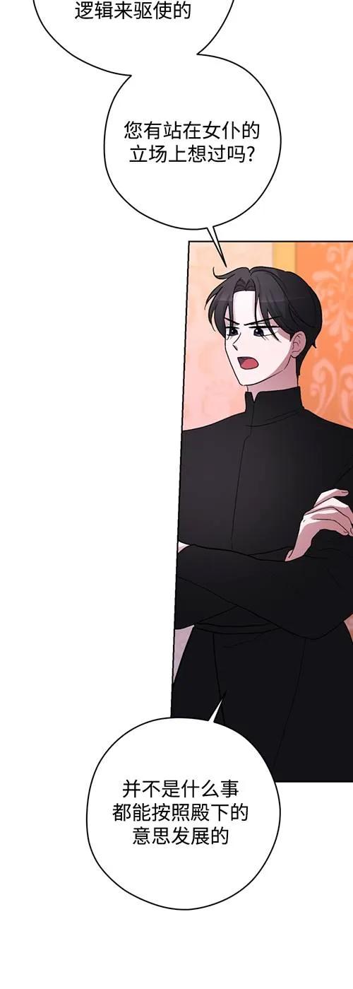 女仆手握暴君的狗链 第23话 第38页