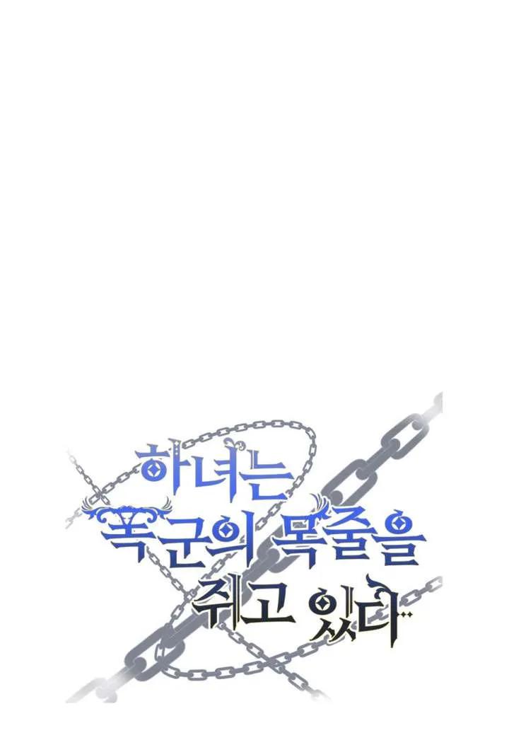 女仆手握暴君的狗链 第34话 第123页