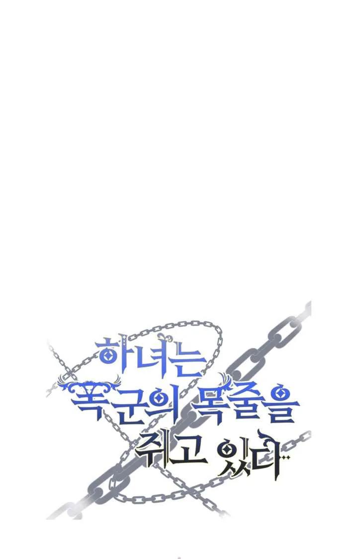 女仆手握暴君的狗链 第39话 第134页