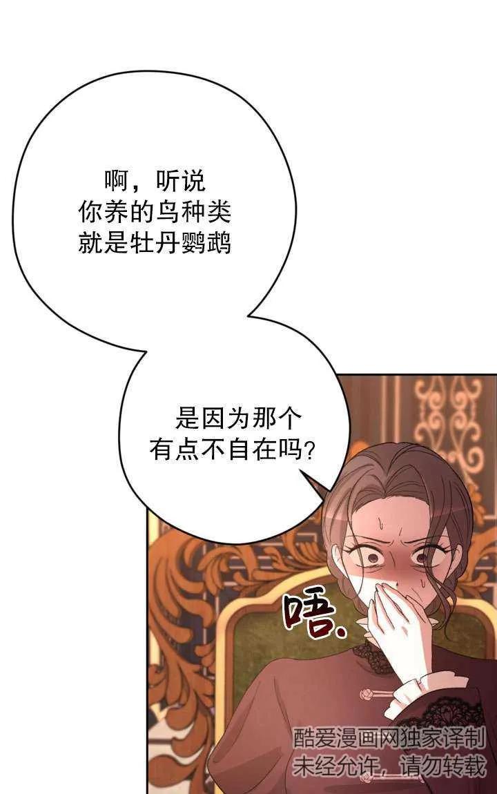 女仆手握暴君的狗链 第40话 第80页