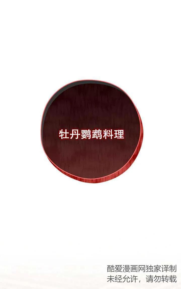 女仆手握暴君的狗链 第40话 第71页