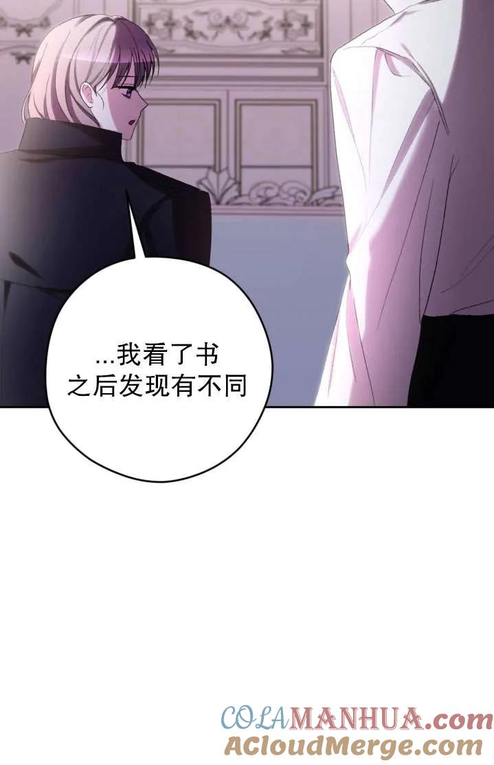 女仆手握暴君的狗链 第41话 第85页