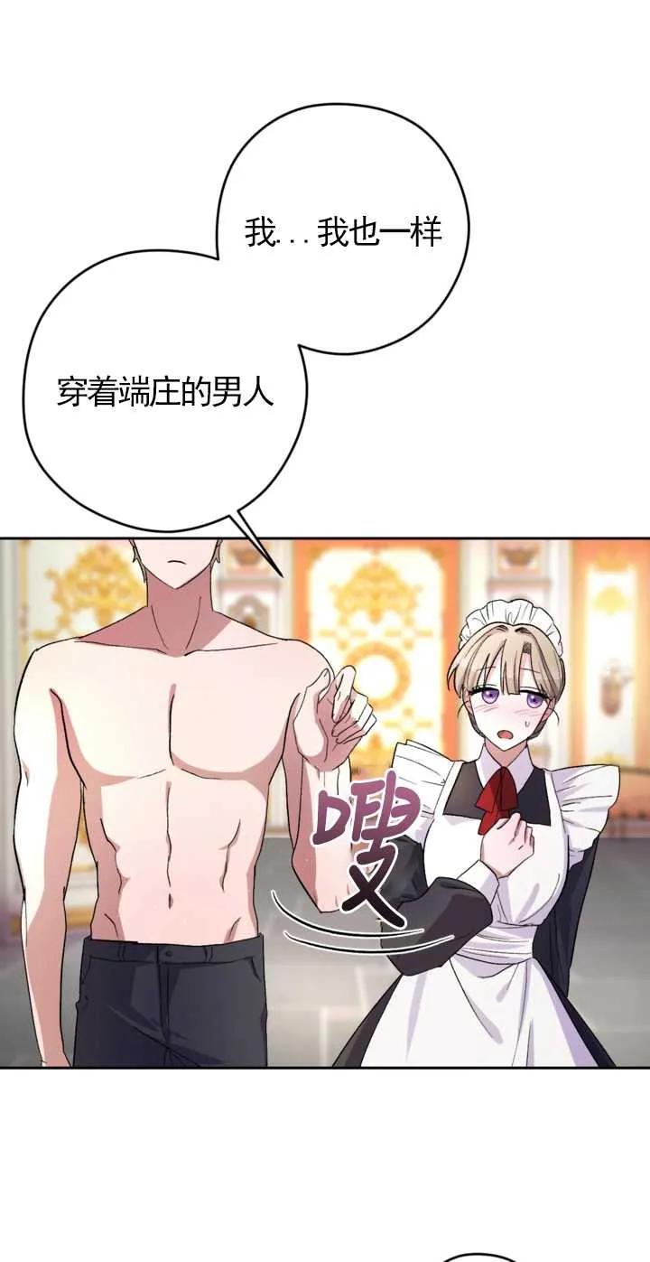 女仆手握暴君的狗链 第04话 第21页