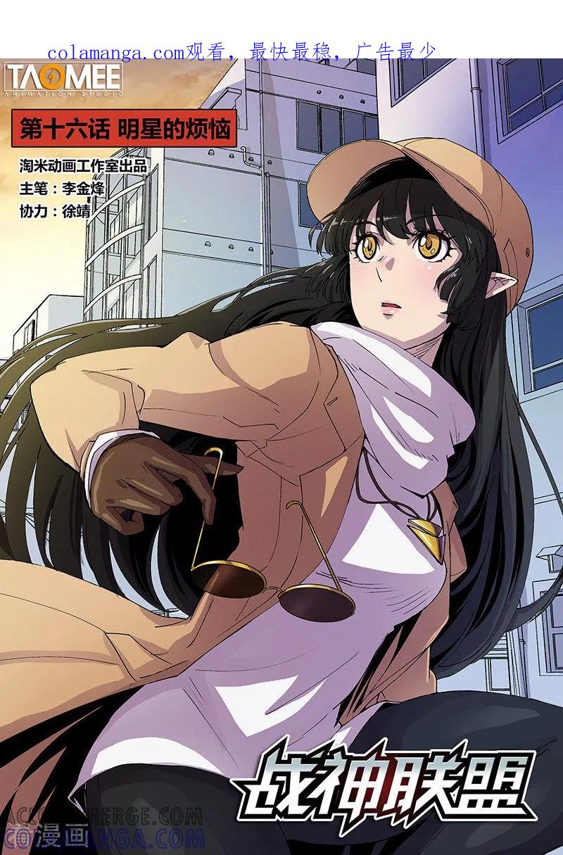 《战神联盟》第16话1 明星的烦恼 第1页