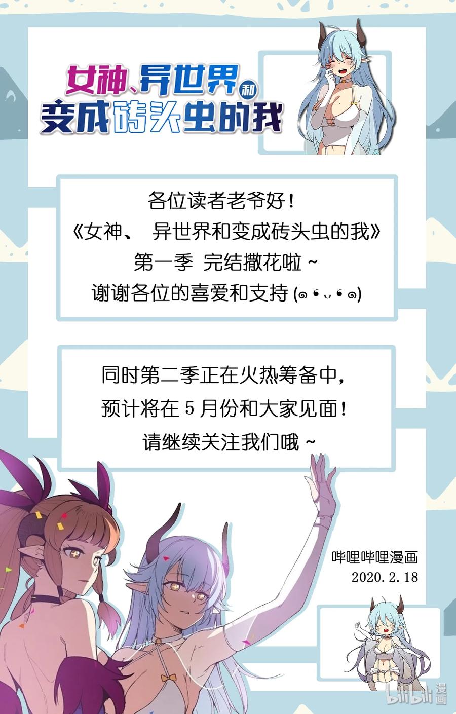 《女神、异世界和变成砖头虫的我》S1-100 第100话 第60页