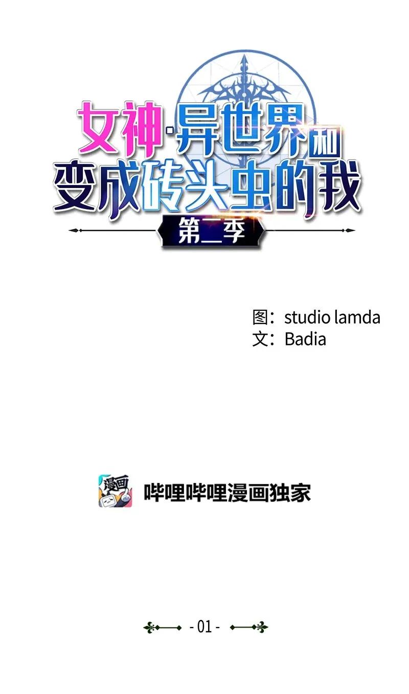 《女神、异世界和变成砖头虫的我》S2-01 第1话 昭尼娅伯爵 第1页
