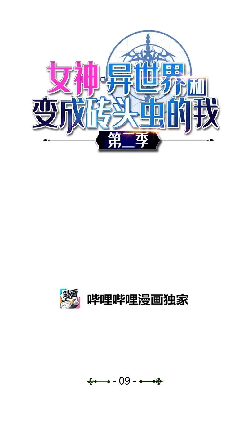 《女神、异世界和变成砖头虫的我》S2-09 危机 第1页