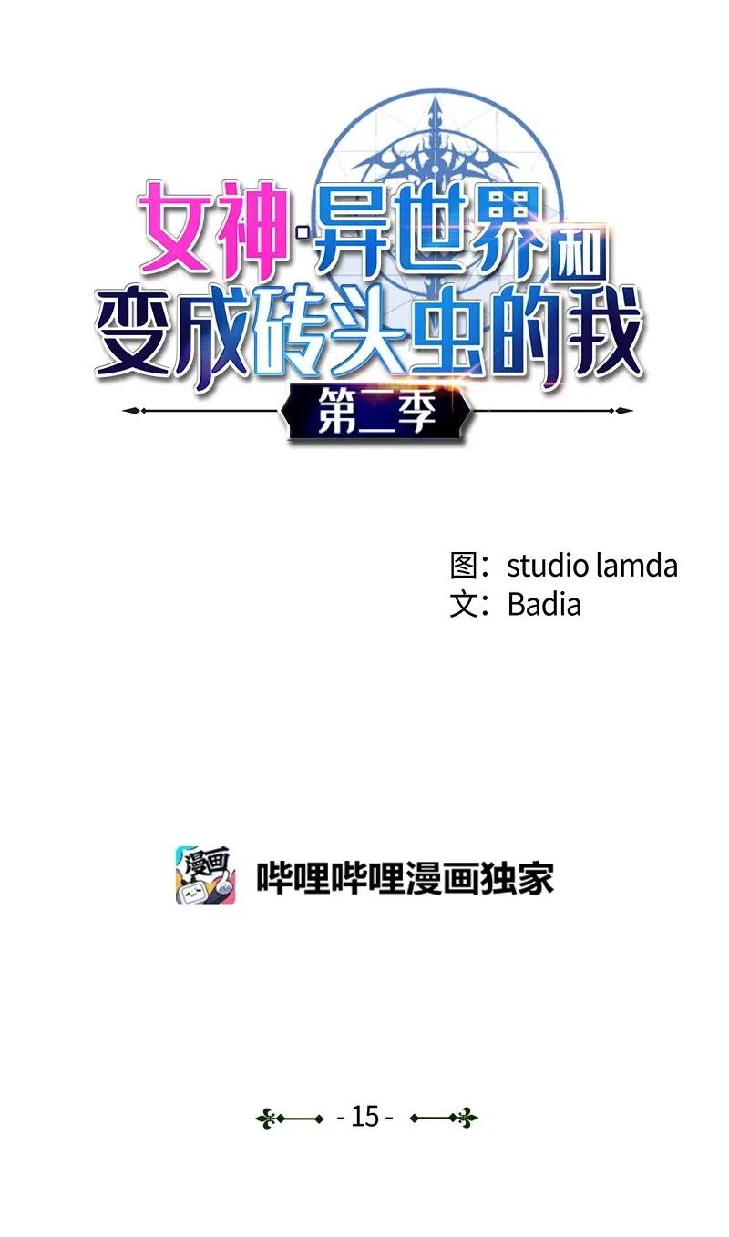 《女神、异世界和变成砖头虫的我》S2-15 晋升军官 第1页
