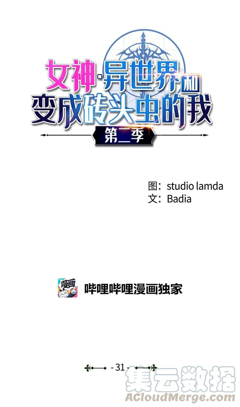 《女神、异世界和变成砖头虫的我》S2-31 抓住现行 第1页