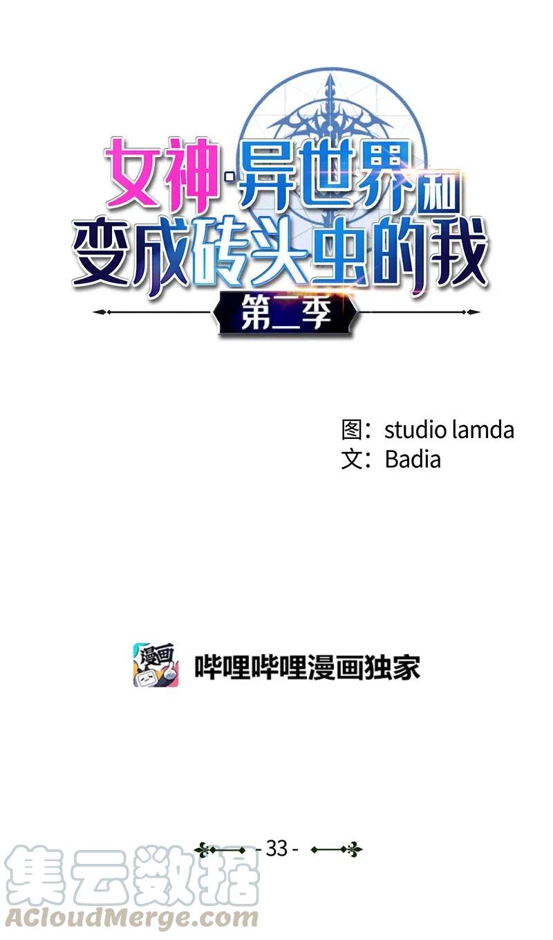 《女神、异世界和变成砖头虫的我》S2-33 人类的伟大 第1页
