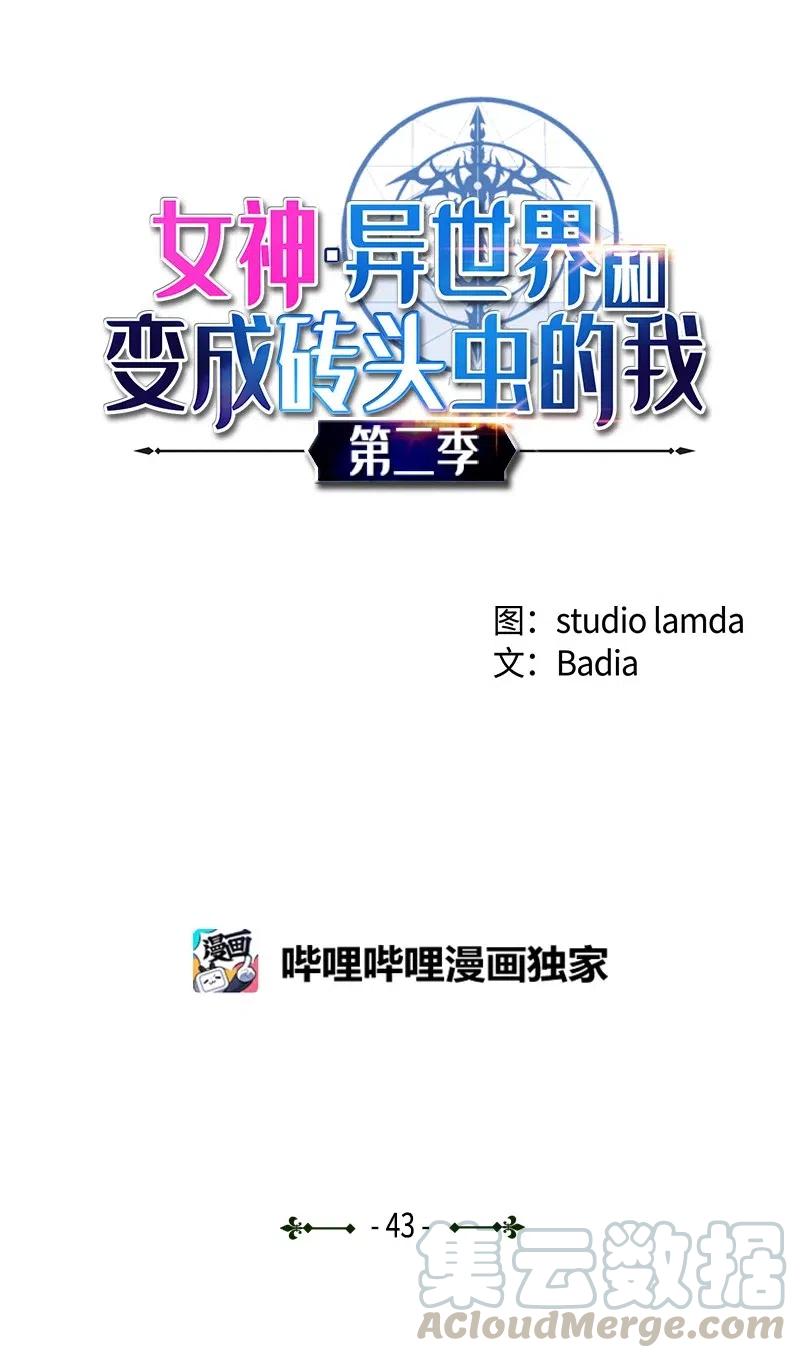 《女神、异世界和变成砖头虫的我》S2-43 起义 第1页
