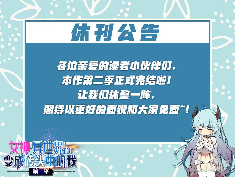 《女神、异世界和变成砖头虫的我》S2-50 为了未来 第84页