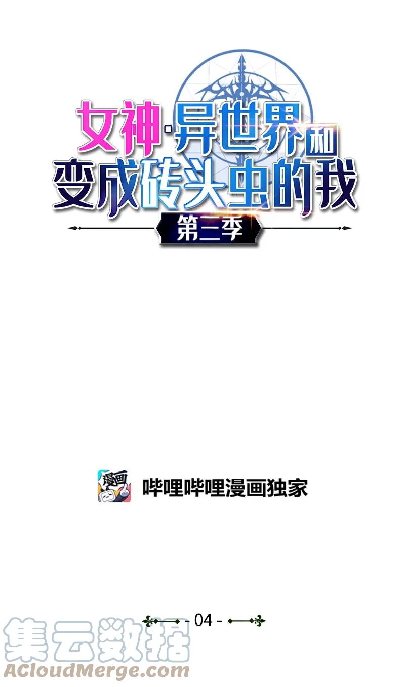 《女神、异世界和变成砖头虫的我》S3-04 莫名出现 第1页