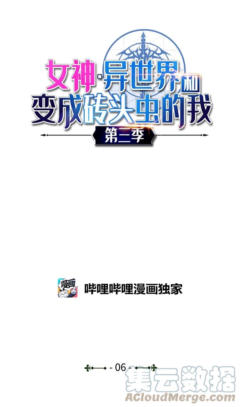 《女神、异世界和变成砖头虫的我》S3-06 避难申请 第1页