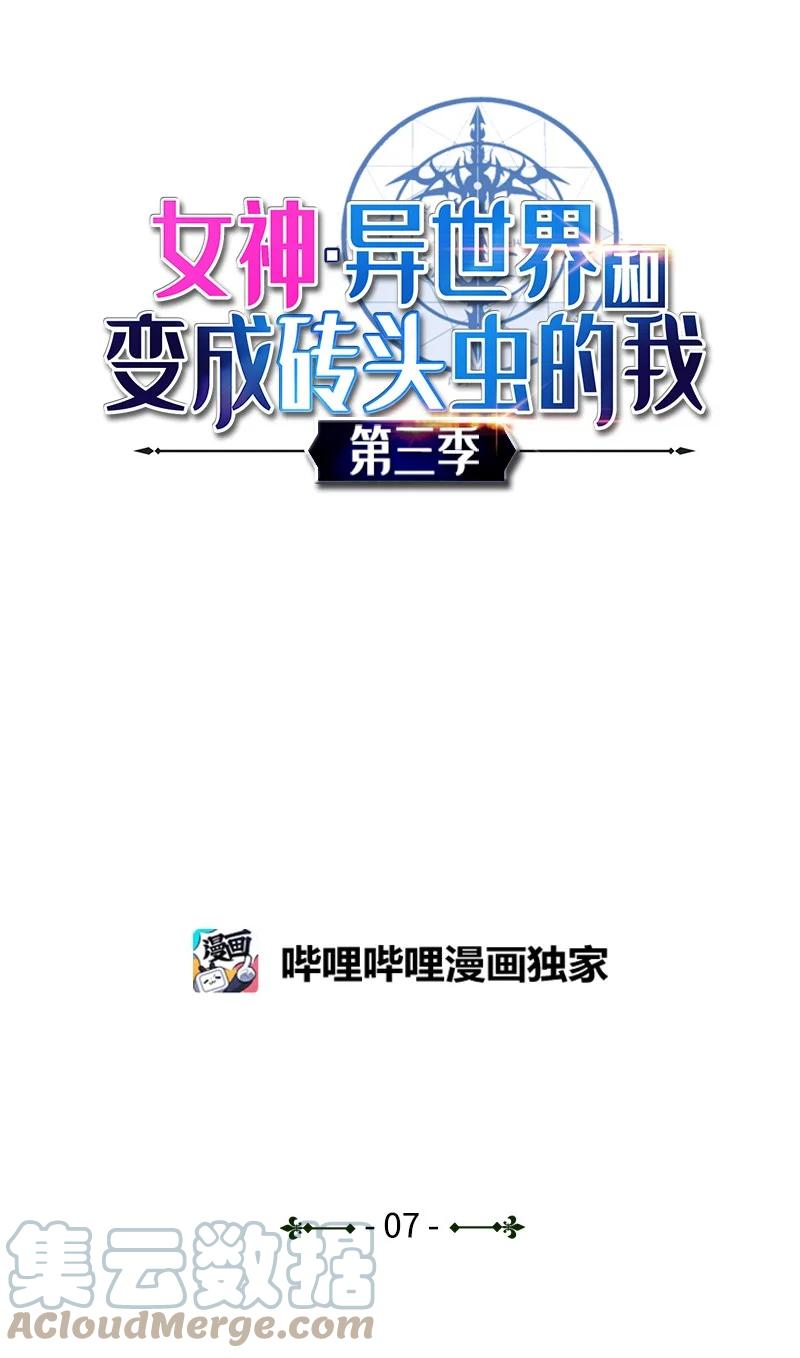 《女神、异世界和变成砖头虫的我》S3-07 交易成立 第1页