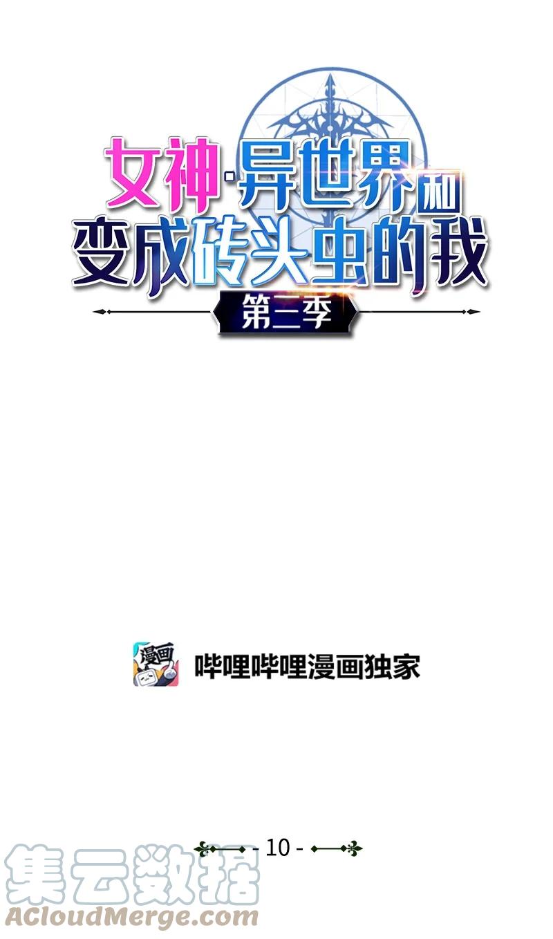 《女神、异世界和变成砖头虫的我》S3-10 不死精灵 第1页