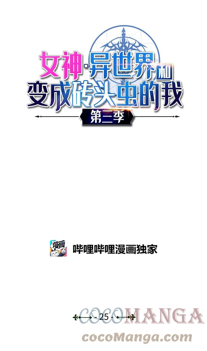《女神、异世界和变成砖头虫的我》S3-25 三条命 第1页