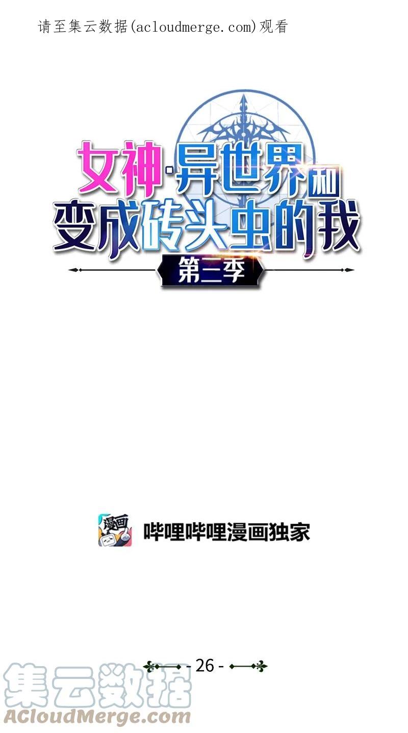 《女神、异世界和变成砖头虫的我》S3-26 神秘人 第1页