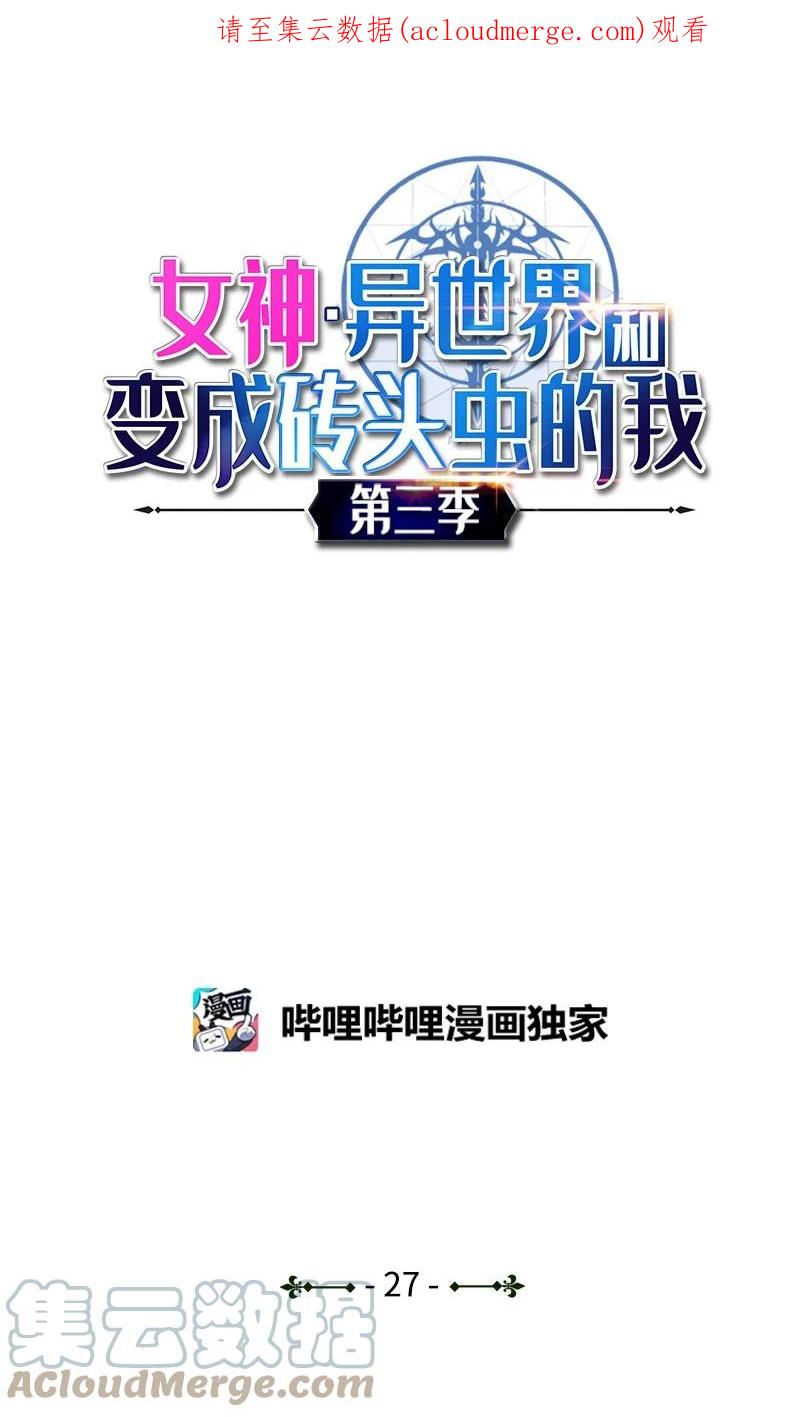 《女神、异世界和变成砖头虫的我》S3-27 生死存亡 第1页