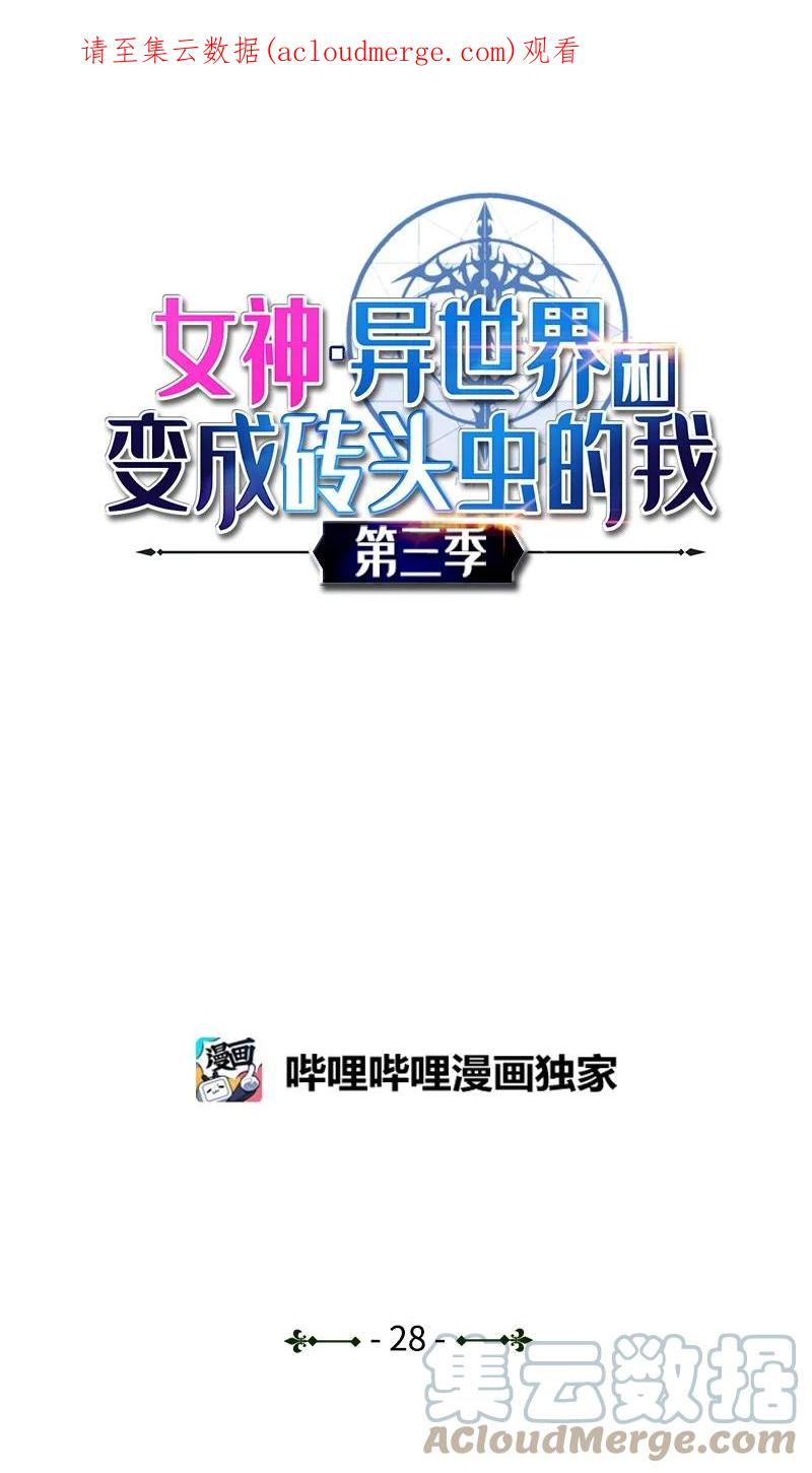 《女神、异世界和变成砖头虫的我》S3-28 另一条巨龙 第1页