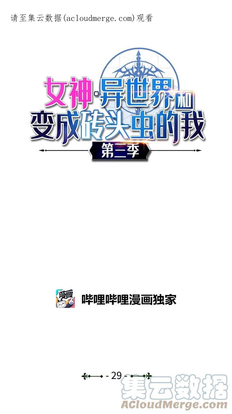 《女神、异世界和变成砖头虫的我》S3-29 交战在即 第1页