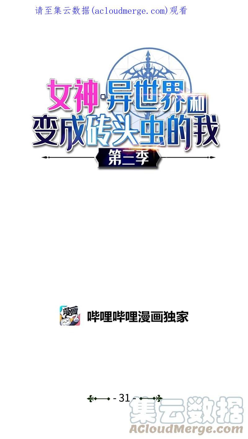 《女神、异世界和变成砖头虫的我》S3-31 奇怪的力量 第1页