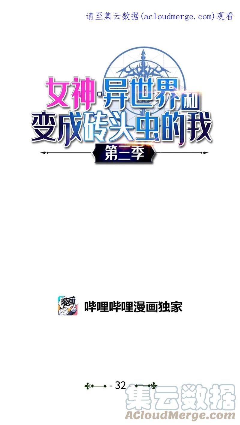 《女神、异世界和变成砖头虫的我》S3-32 仗义 第1页