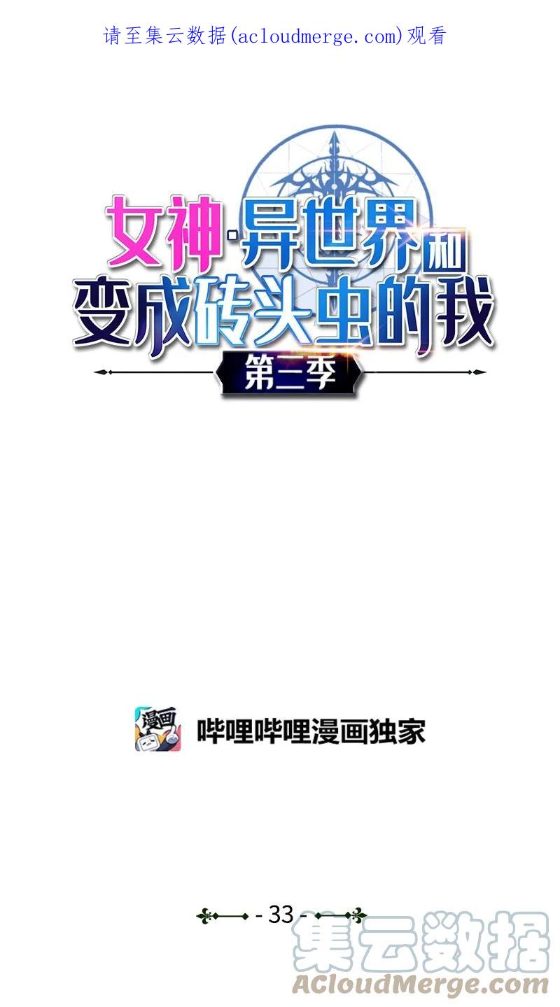 《女神、异世界和变成砖头虫的我》S3-33 食尸鬼 第1页