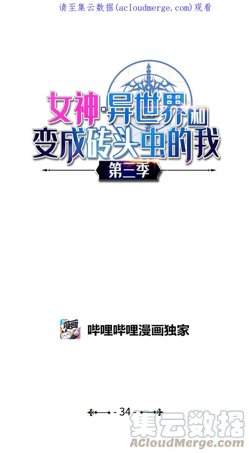 《女神、异世界和变成砖头虫的我》S3-34 新主人 第1页