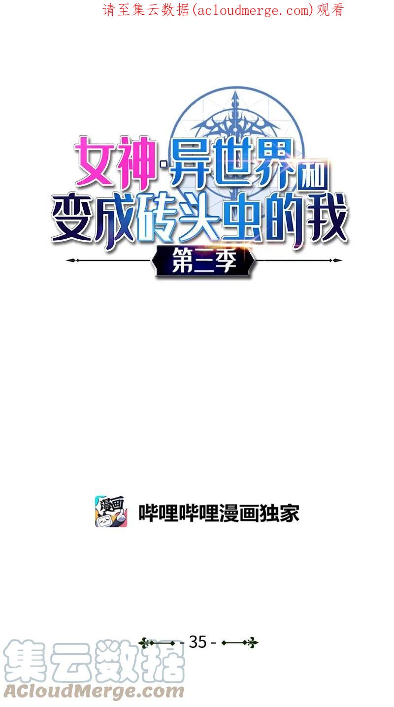 《女神、异世界和变成砖头虫的我》S3-35 安然归来 第1页
