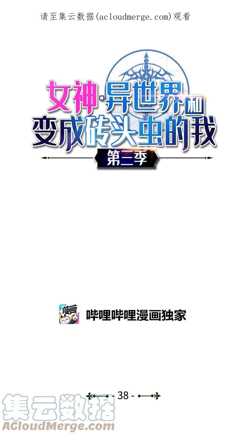 《女神、异世界和变成砖头虫的我》S3-38 决不放弃 第1页