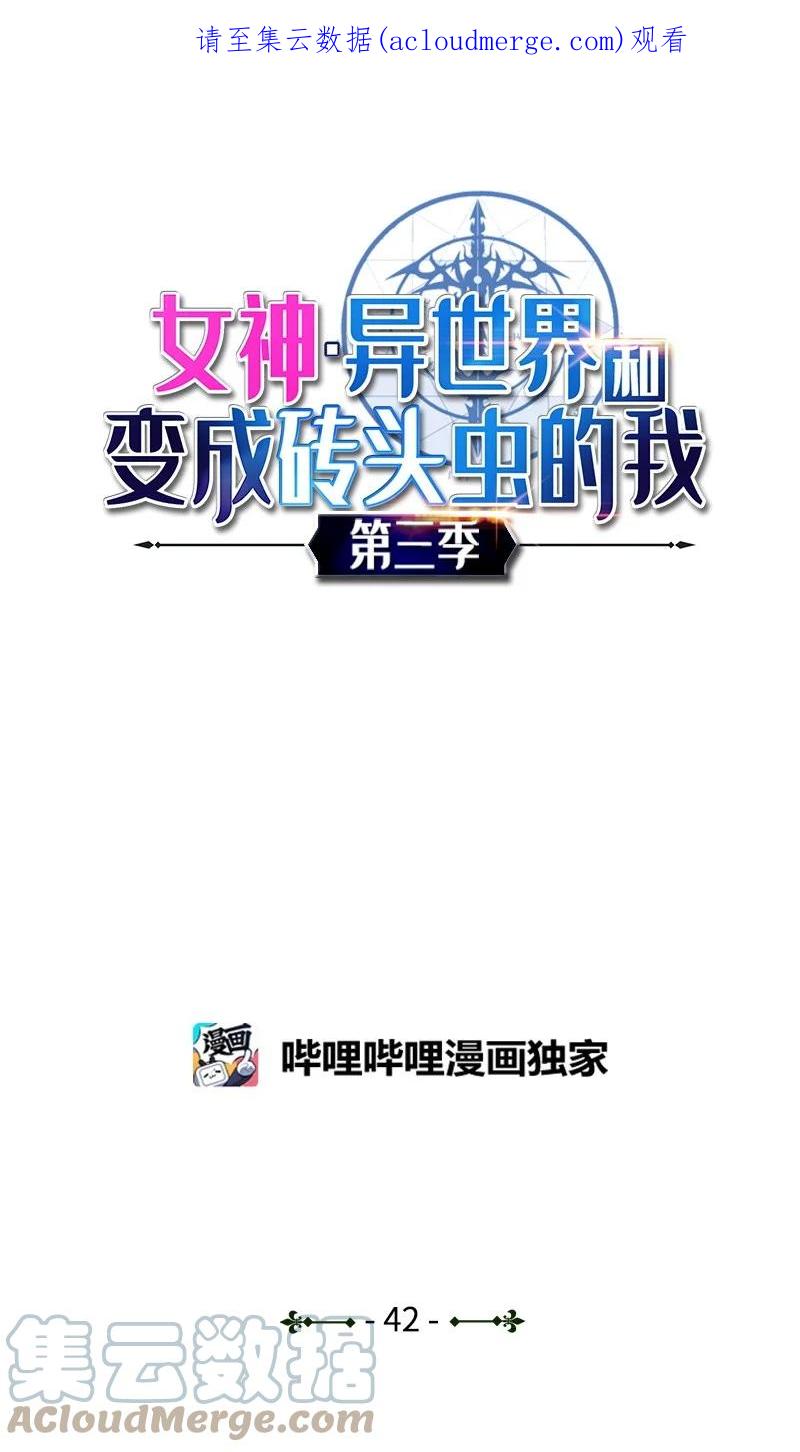 《女神、异世界和变成砖头虫的我》S3-42 传送门 第1页