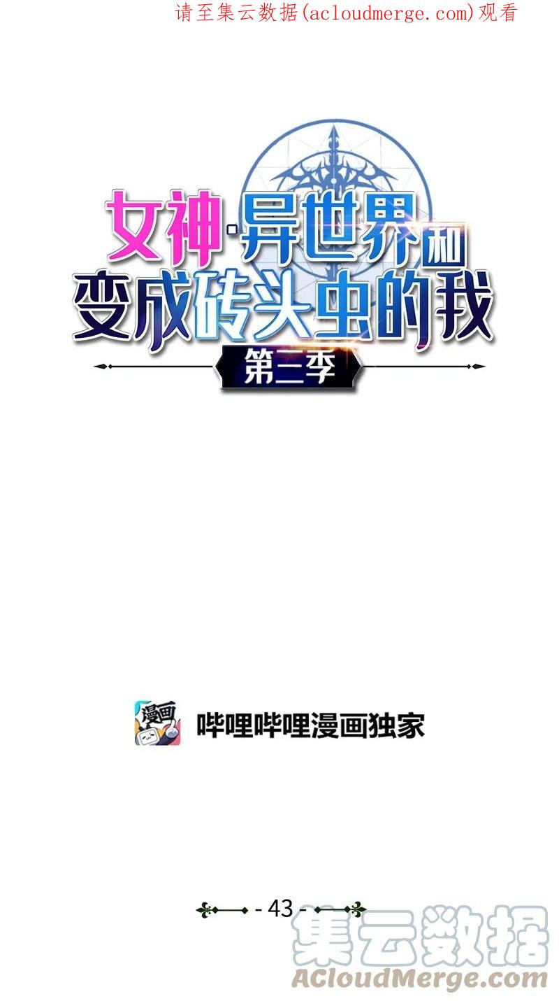 《女神、异世界和变成砖头虫的我》S3-43 魅魔女王 第1页