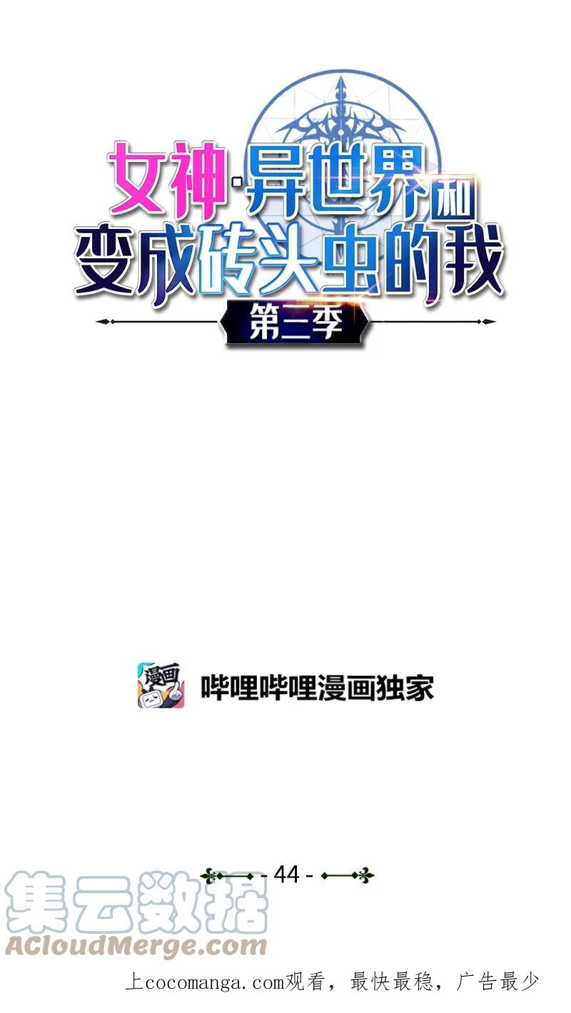 《女神、异世界和变成砖头虫的我》S3-44 深渊之种的秘术 第1页