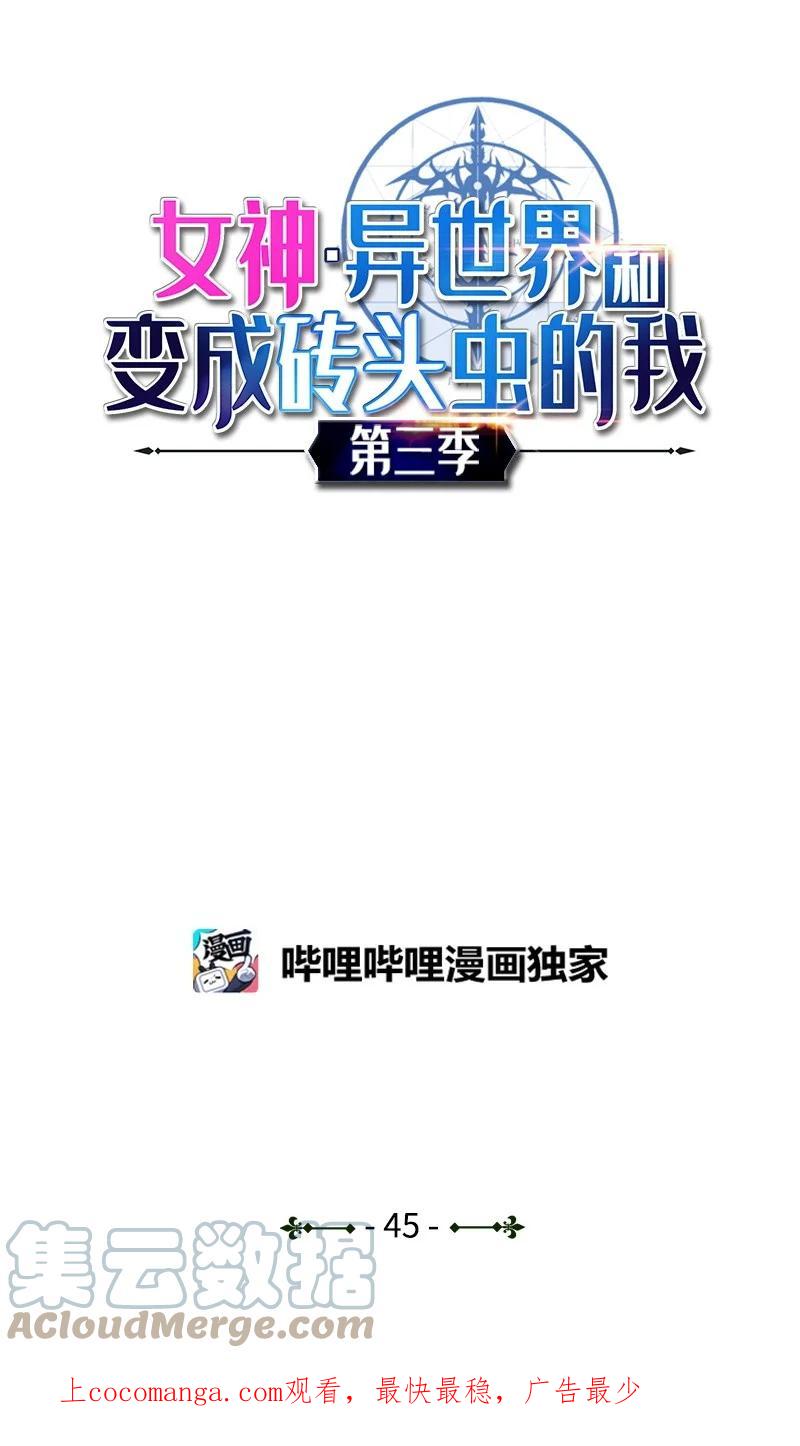 《女神、异世界和变成砖头虫的我》S3-45 消失的奥拓 第1页