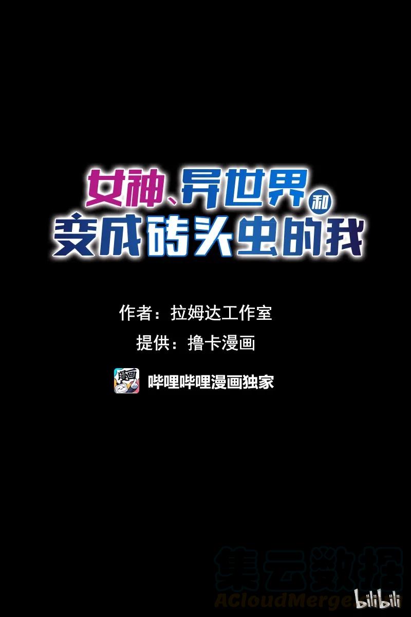 《女神、异世界和变成砖头虫的我》S1-03 第3话 第1页