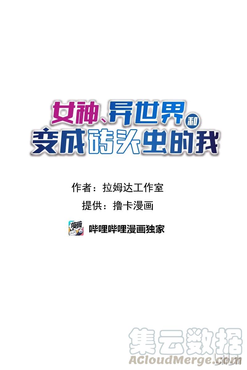 《女神、异世界和变成砖头虫的我》S1-05 第5话 第1页