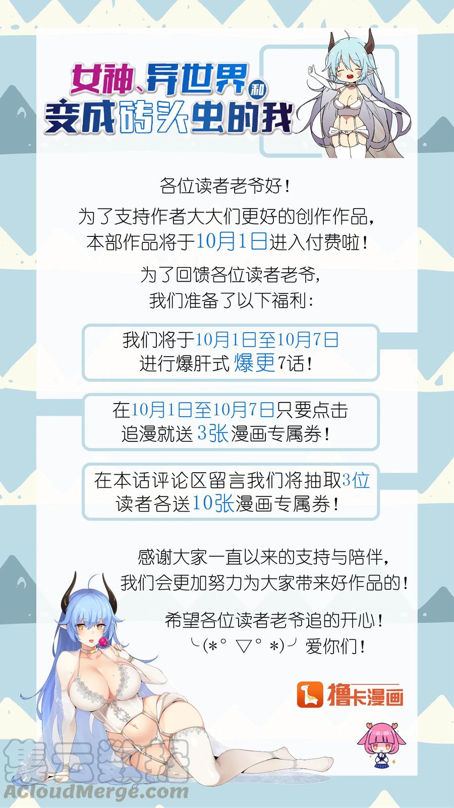 《女神、异世界和变成砖头虫的我》公告 第1页