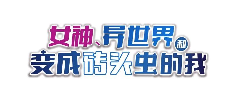 《女神、异世界和变成砖头虫的我》S1-77 第77话 第2页