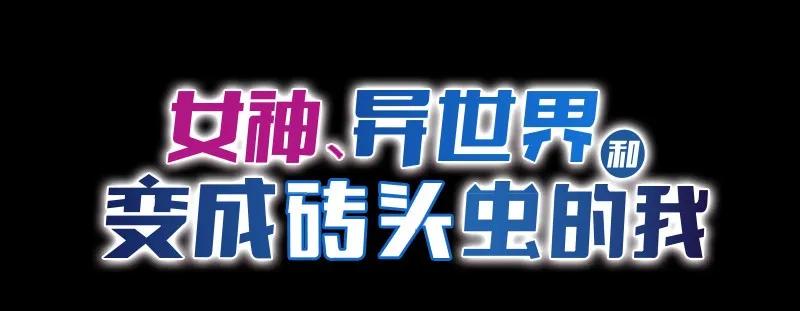 《女神、异世界和变成砖头虫的我》S1-82 第82话 第2页
