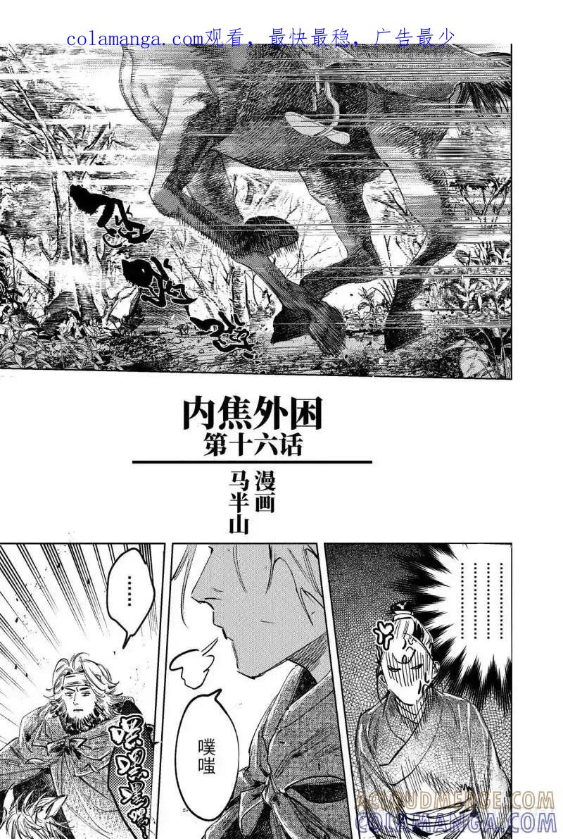 《烈土千瞳》第十六话 内焦外困（上） 第1页